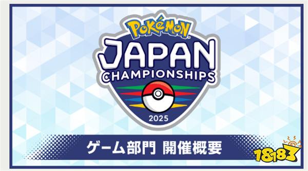 《宝可梦:朱紫》2025日本锦标赛公布 为期近半年