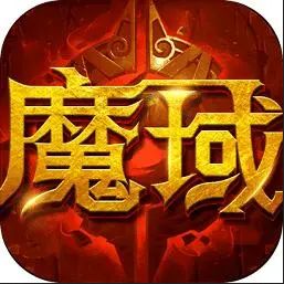 魔域来了H5刚开服一秒下载