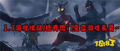 1.7游戲快報(bào)|經(jīng)典熱門變態(tài)游戲來襲~超多優(yōu)惠活動(dòng)等你參加!