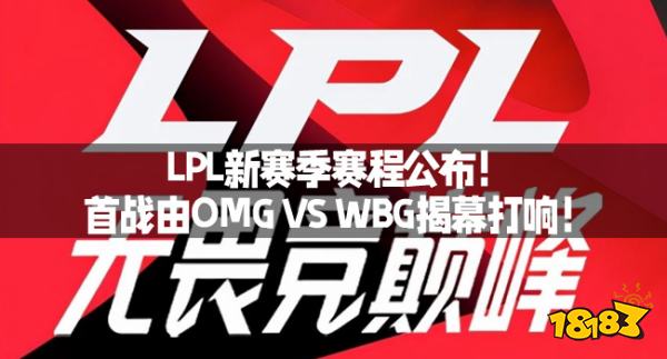 LPL新赛季赛程公布！首战由OMG VS WBG揭幕打响！