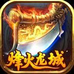 烽火龍城傳奇手游正版