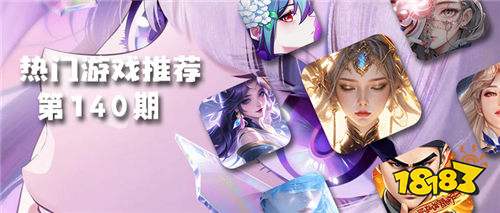 巴兔平臺熱游推薦排行榜第一百四十期