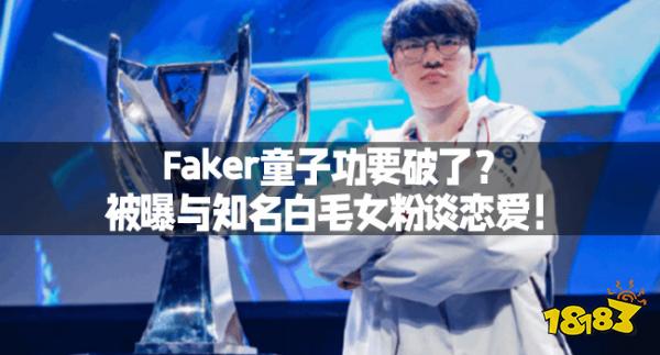 Faker童子功要破了？被曝与知名白毛女粉谈恋爱！