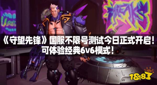 《守望先锋》国服不限号测试今日正式开启！可体验经典6v6模式！