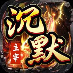 沉默主宰官方打金版