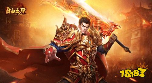 自由之刃传奇回收版