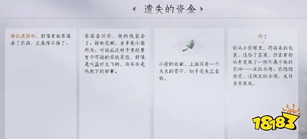 燕云十六声遗失的资金任务攻略 燕云十六声遗失的资金任务怎么做