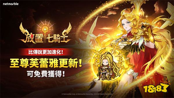 《放置七骑士》全新至尊英雄「芙蕾雅」登场