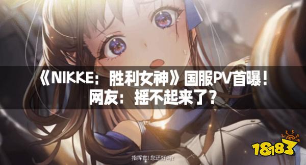 《NIKKE：胜利女神》国服PV首曝！网友：摇不起来了？