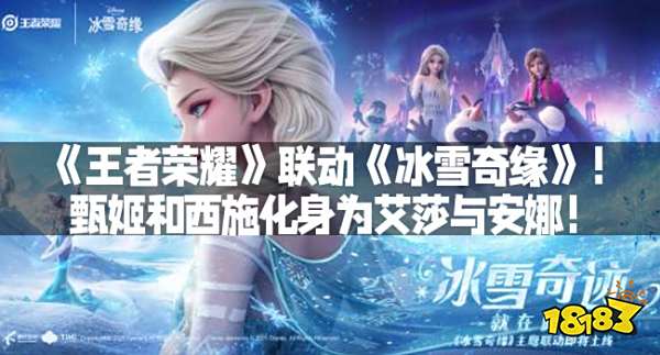 《王者荣耀》联动《冰雪奇缘》！甄姬和西施化身为艾莎与安娜！