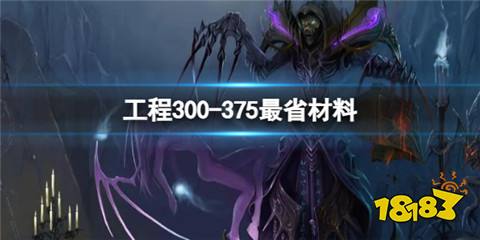 工程300-375怎么最省材料 魔獸懷舊服工程300-375最省材料攻略