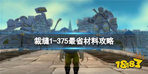 裁縫1-375最省材料攻略在哪看 裁縫1-375最省材料攻略一覽