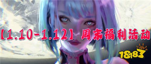 【1.10-1.12】周末福利活動:月中狂歡活動開啟!二十倍返現(xiàn)等你來領(lǐng)!
