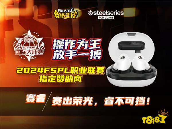 赛出荣光  赛睿助力《街头篮球》IMA国际大师赛