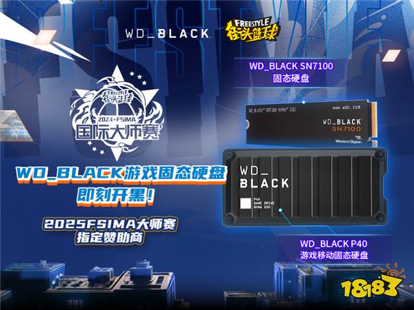 即刻开黑 WD_BLACK硬核助力《街头篮球》IMA国际大师赛