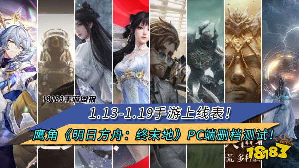 1.13-1.19手游上线表！鹰角《明日方舟：终末地》PC端删档测试！|每周手游前瞻