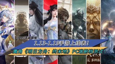 1.13-1.19手游上线表！鹰角《明日方舟：终末地》PC端删档测试！|每周手游前瞻