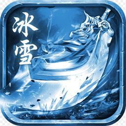 冰雪传奇三职业红包版