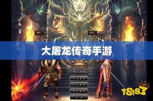 大屠龙传奇安卓手游