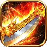 高爆切割传奇手机苹果下载