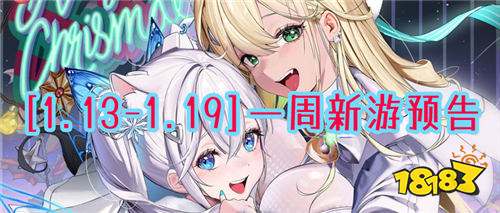 [1.13-1.19]一周新游預(yù)告：上百款新游即將到來(lái)~哪款最好玩？