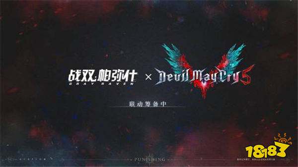 《战双帕弥什》x《鬼泣5》联动！网友：祖传塑料椅不能缺！