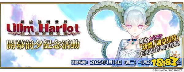 《FGO》繁中版「螺旋证明世界 Lilim Harlot」开幕前夕纪念活动开跑