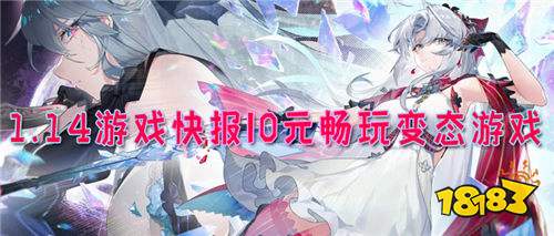 1.14游戲快報|0元暢玩變態游戲，福利多到領不過來~