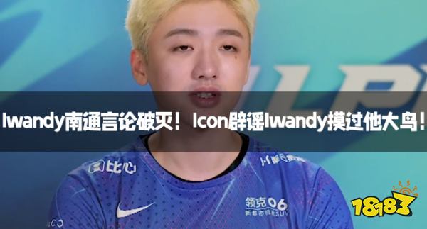 Iwandy南通言论破灭！Icon辟谣Iwandy摸过他大鸟！