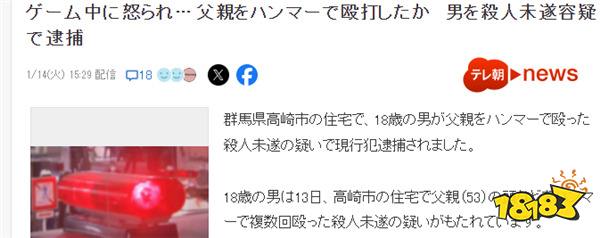 倒反天罡!18岁日本玩家铁锤袭击父亲被捕 玩游戏被训斥