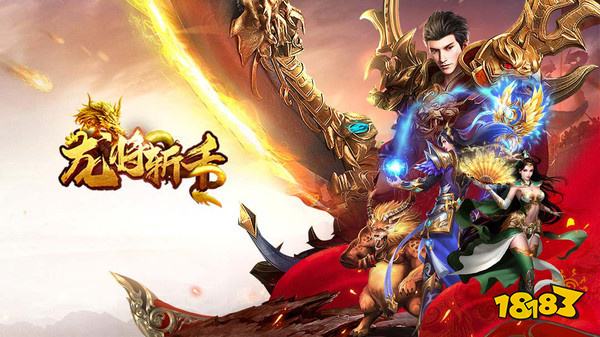 龙将斩千传奇单职业