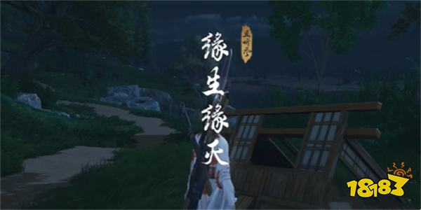 燕云十六声缘生缘灭任务攻略 缘生缘灭奇遇任务怎么做