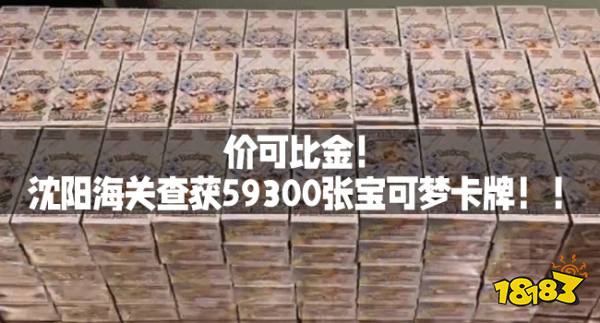 价可比金!沈阳海关查获59300张宝可梦卡牌!