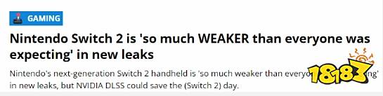 性能太高影响赚钱了？外媒称Switch 2性能远低于预期：DLSS技术或成救星