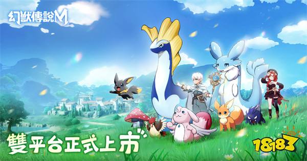 《幻兽传说M》双平台上市!释出开服多项福利