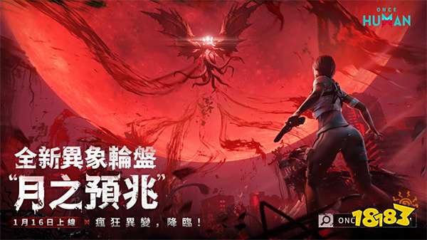 《Once Human》异象轮盘月之预兆疯狂开启，27项新春福利疯狂放送