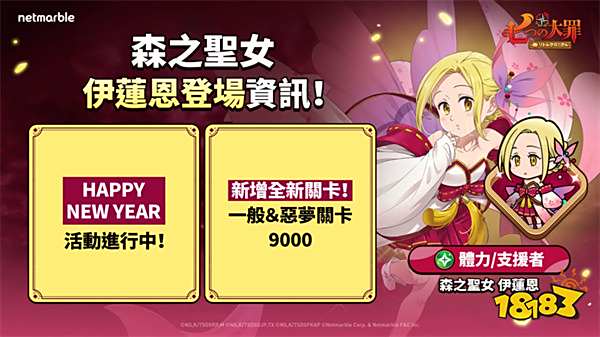 《七大罪：小小编年史》新年首次更新!召唤森之圣女伊莲恩前往战场