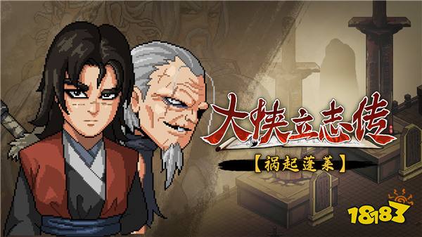 《大侠立志传》超长售后！免费资料片“祸起蓬莱”今日上线