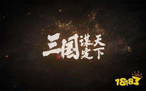 三国谋定天下最新版官网下载2025