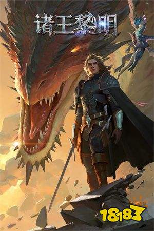 诸王黎明安卓最新版下载