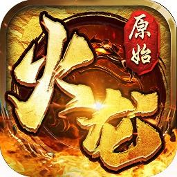 盟重英雄原始火龙安卓版