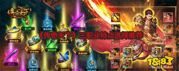 热血传奇三职业特点选择推荐 热血传奇战法道三职业选择攻略