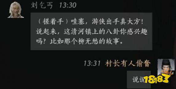 燕云十六聲劉乞丐好感度對話攻略 劉乞丐100%好感結交對話分享