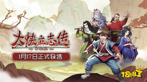 江湖模拟 RPG《大侠立志传》正式上线手机版