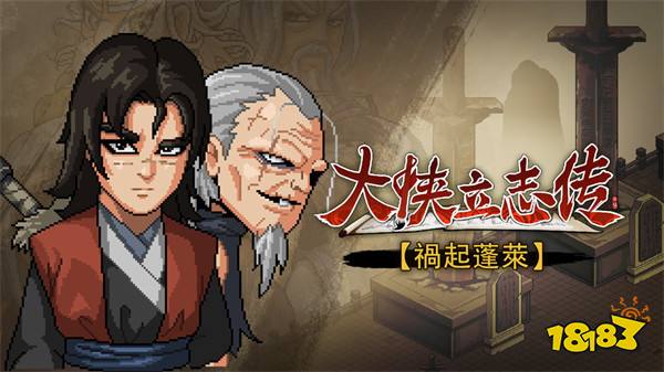 江湖模拟 RPG《大侠立志传》正式上线手机版