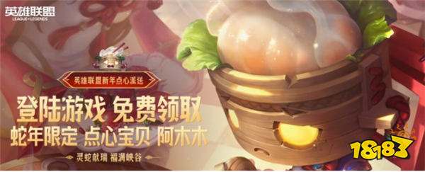 LOL春节活动：免费送阿木木皮肤与新英雄！