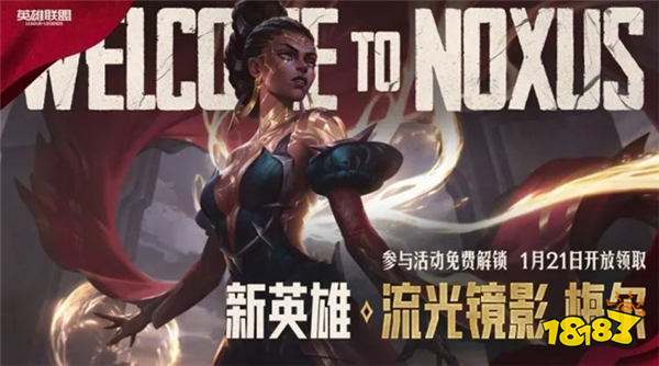 LOL春节活动：免费送阿木木皮肤与新英雄！