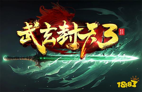 KK官方对战平台新春巨作，李法师重出江湖《武玄封天3》经典延续！