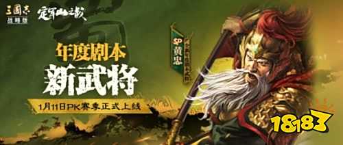 三国志战略版定军山之战剧本新武将SP黄忠介绍