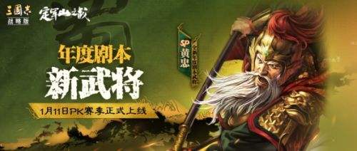 三国志战略版定军山之战剧本新武将SP黄忠介绍